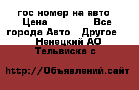 гос.номер на авто › Цена ­ 199 900 - Все города Авто » Другое   . Ненецкий АО,Тельвиска с.